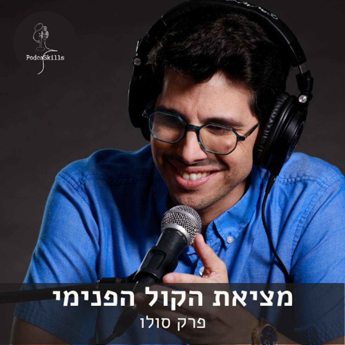 מציאת הקול הפנימי - סולו | פודקאסקילס, פרק 10 episode artwork