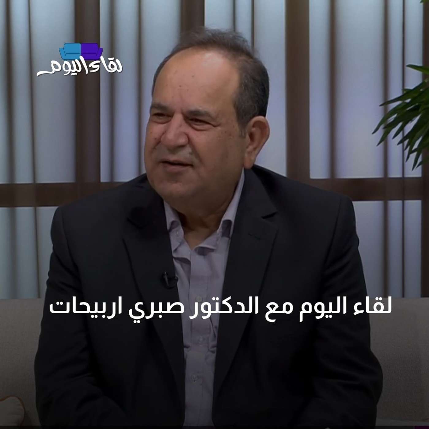 لقاء اليوم مع الدكتور صبري اربيحات
