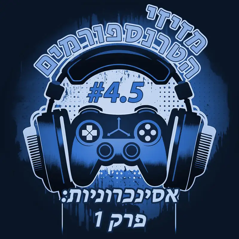פרק 4.5 | החלק הראשון של הפרק האסינכרוני
