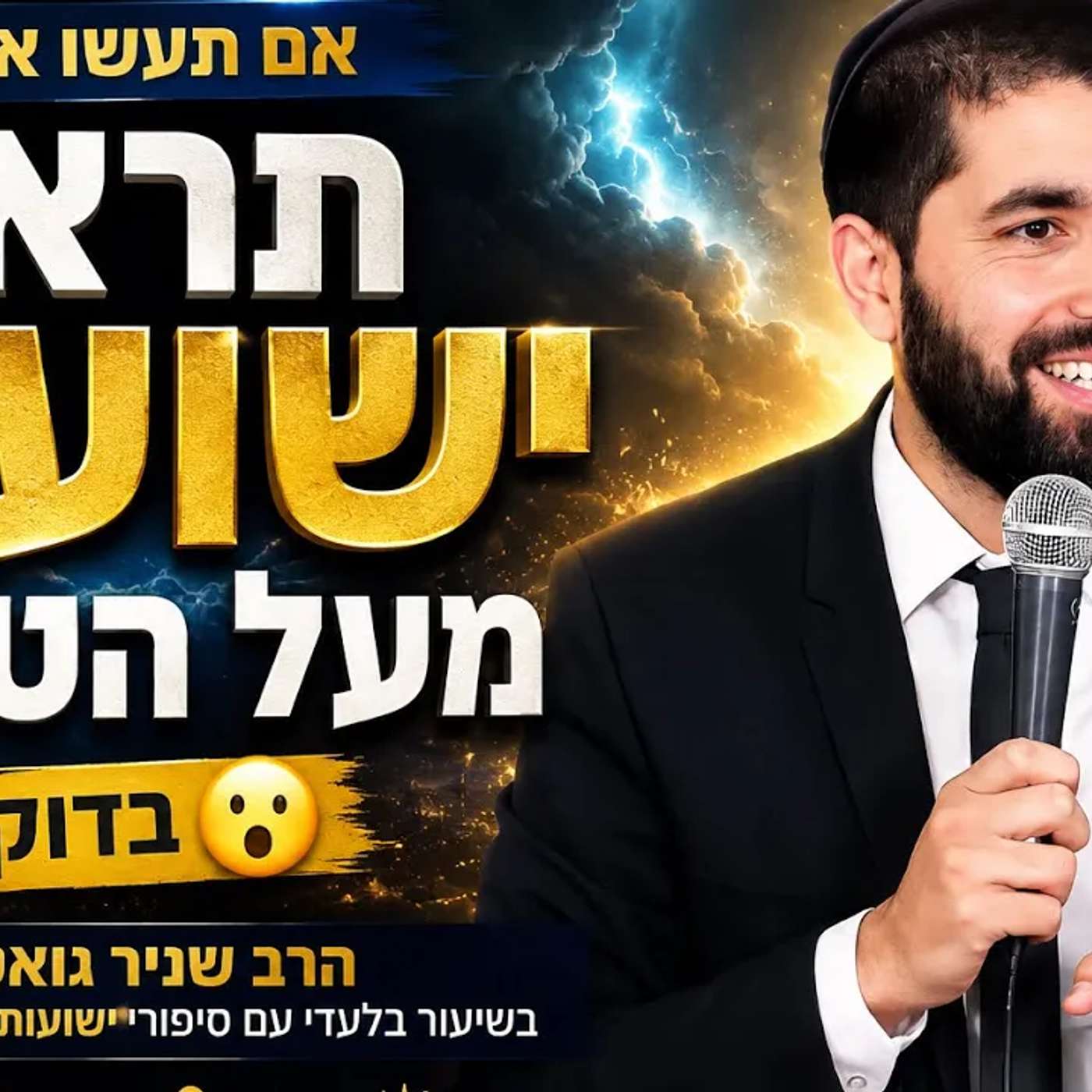אם תעשו את זה תראו ישועות מעל הטבע! בדוק! 😮 הרב שניר גואטה בשיעור בלעדי עם סיפורי ישועות מטורפים!!!