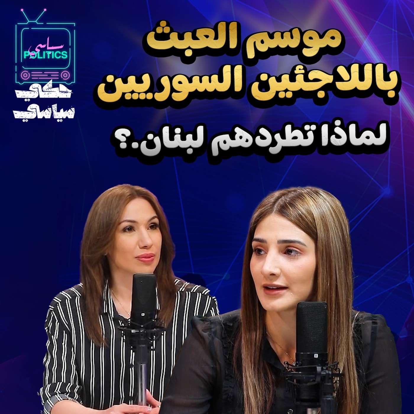 موسم العبث باللاجئين السوريين .. لماذا تطردهم لبنان؟