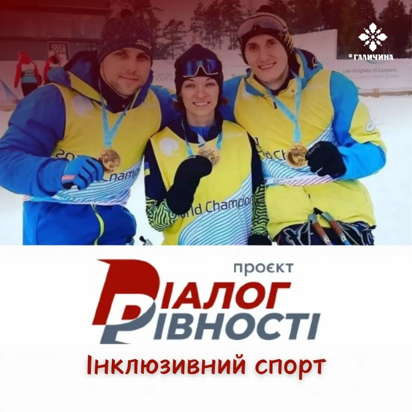 Інклюзивний спорт | ДІАЛОГ РІВНОСТІ 