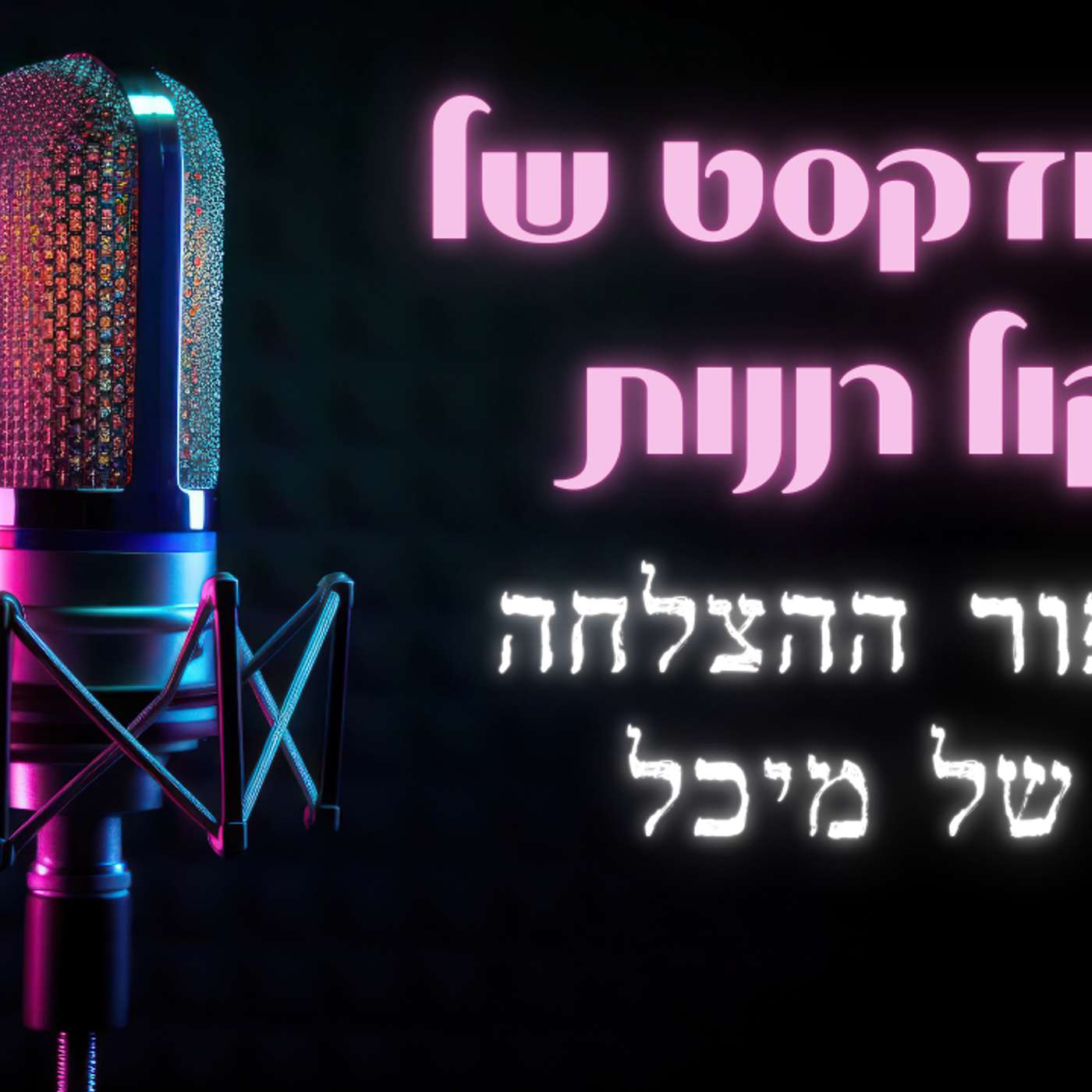סיפור ההצלחה  של מיכל