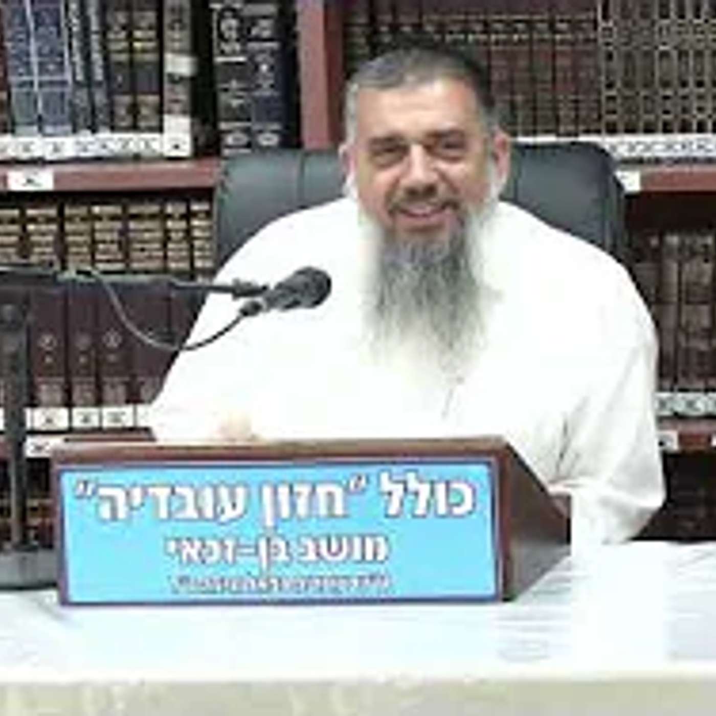 הרב אברהם עובדיה  :  נגיעה אישית . episode artwork