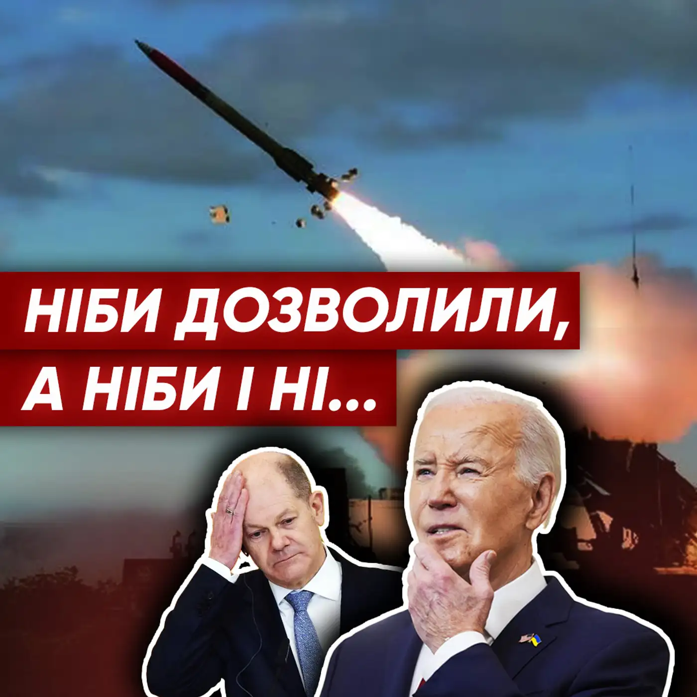 То зможемо БИТИ по Росії чи ні? Що НАСПРАВДІ означають заяви союзників?