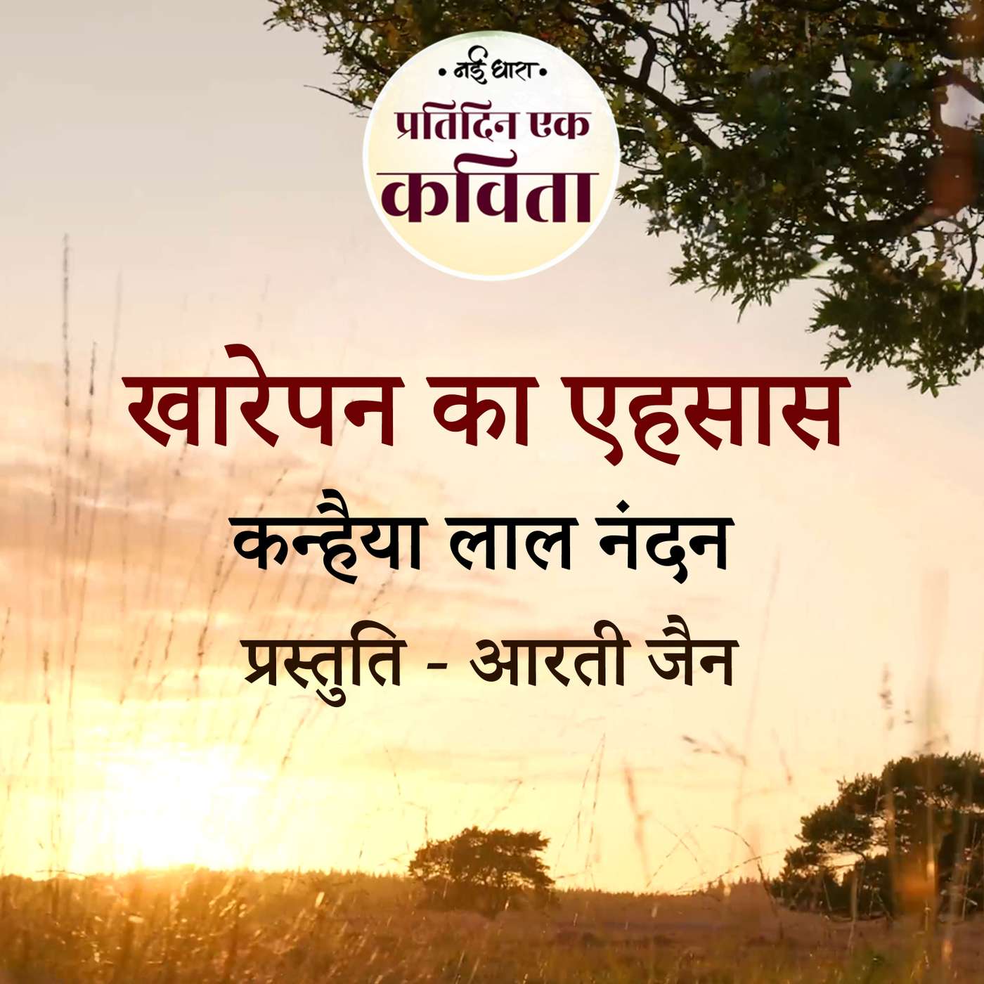Kharepan Ka Ehsaas | Kanhaiya Lal Nandan episode artwork