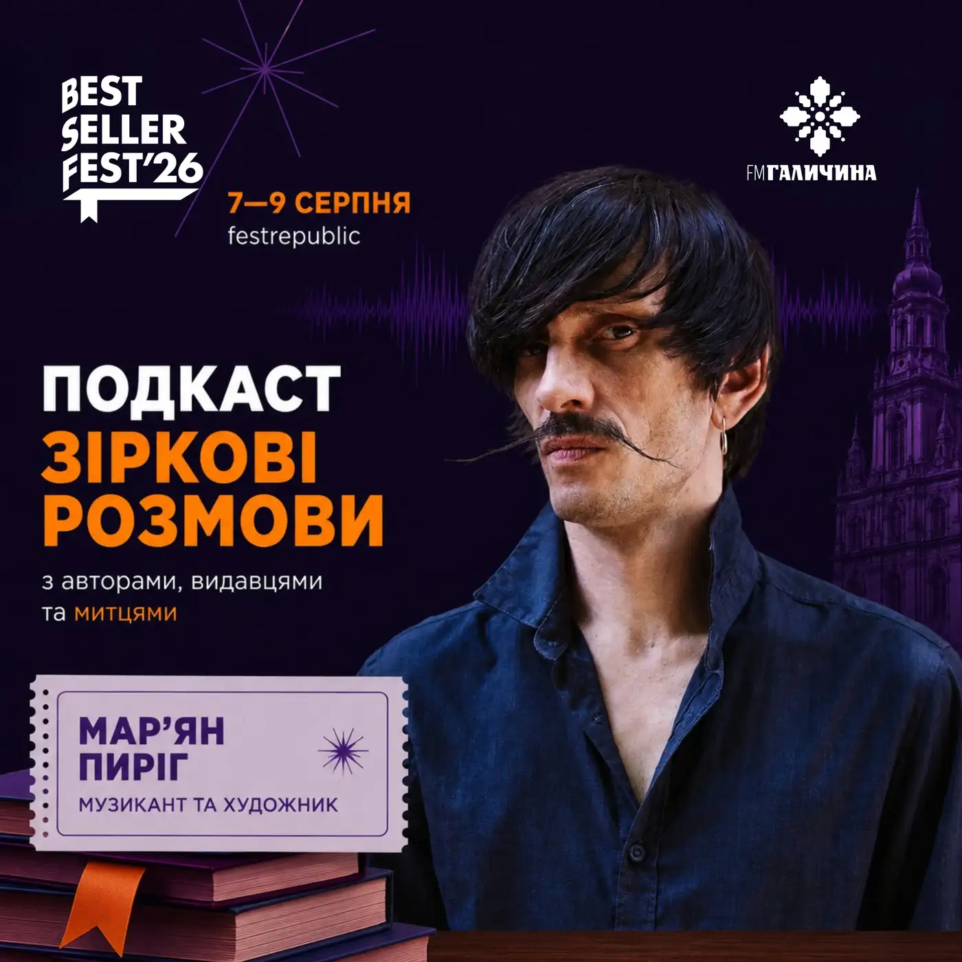 Мар'ян Пиріг у студії FM Галичина | ГОЛОС BestsellerFest 2026✨