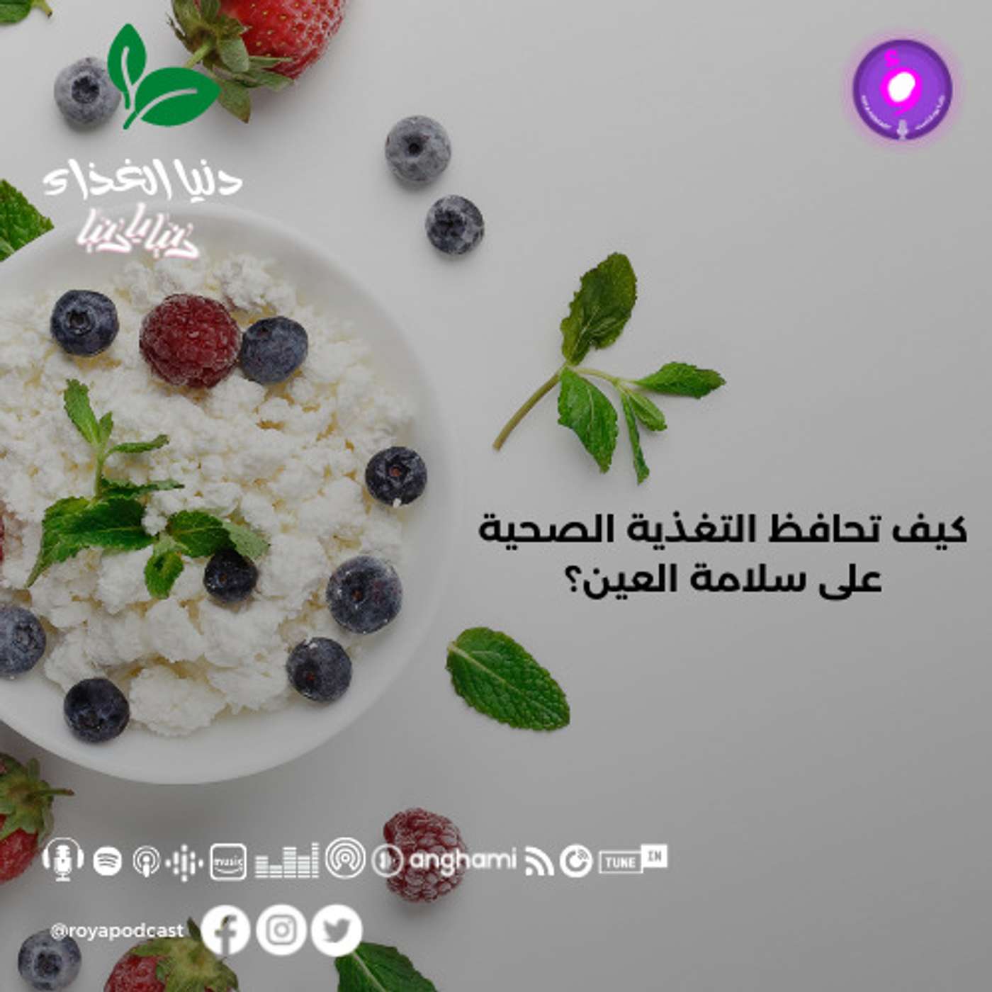 كيف تحافظ التغذية الصحية على سلامة العين؟