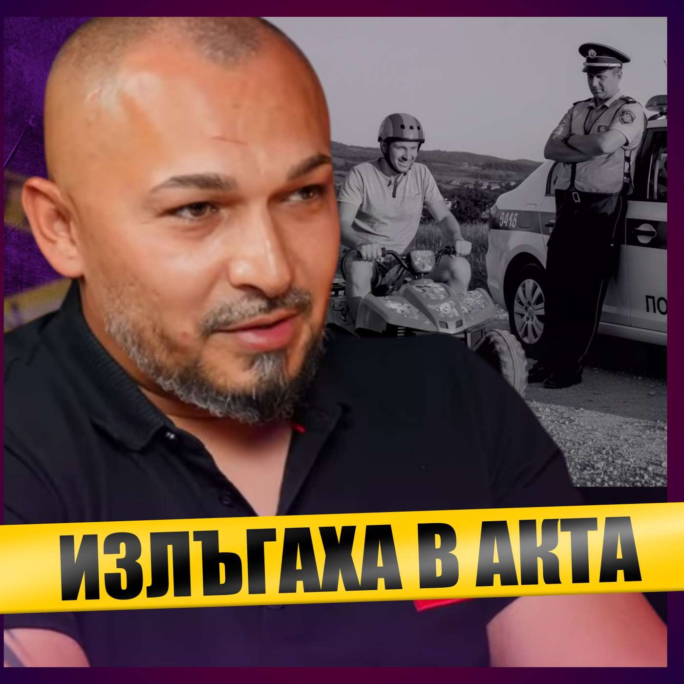 ПОЛИЦАИ ме обвиниха, че карам ДЕТСКО АТВ!