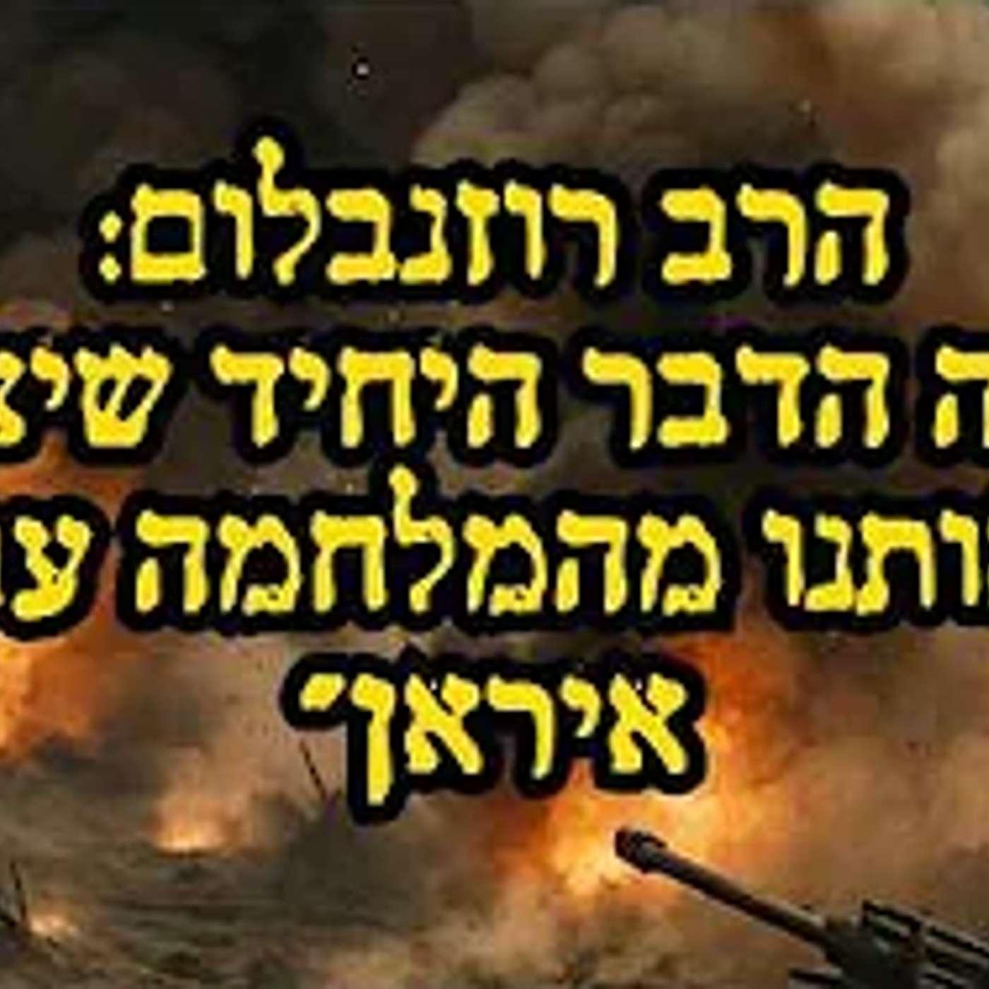 זה הדבר היחיד שיציל אותנו מהמלחמה עם איראן !! הרב רוזנבלום בקטע אדיר בעקבות המצב הבטחוני !!