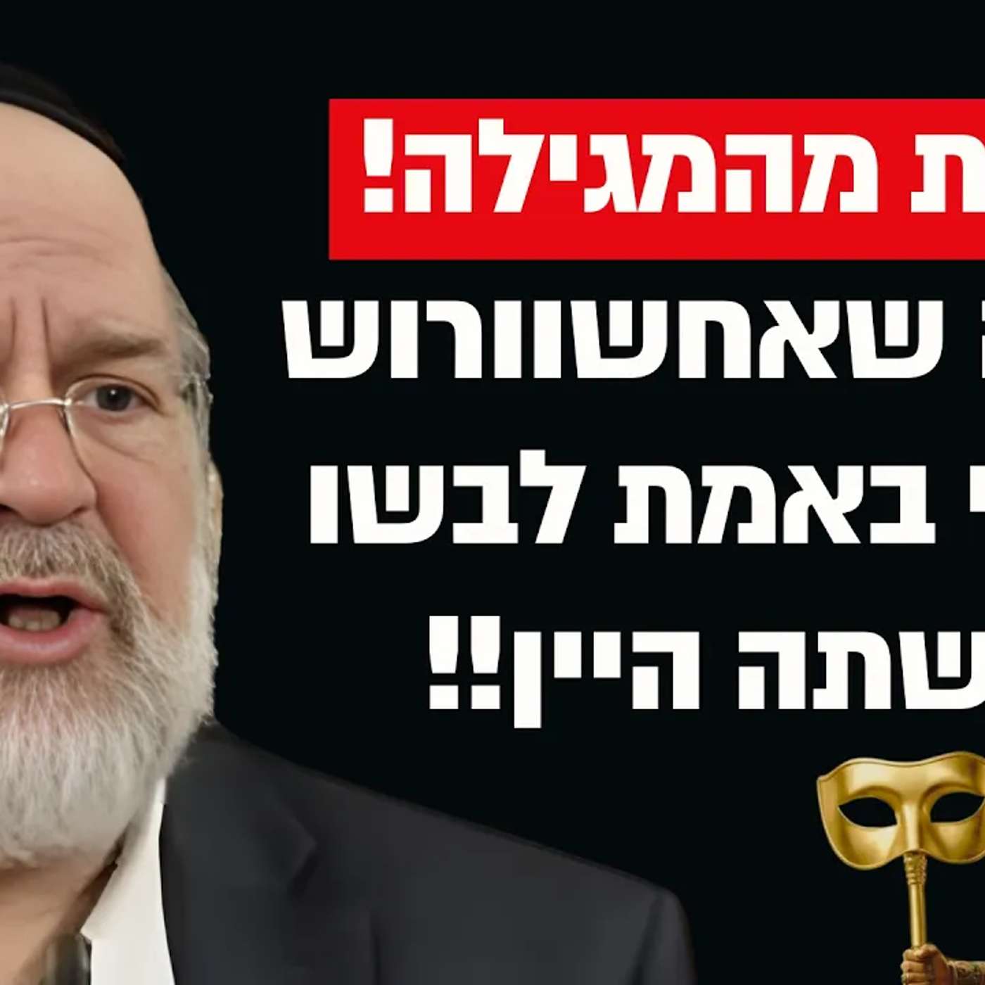 זה מה שאחשוורוש וושתי באמת לבשו במשתה היין !! הרב ברוך רוזנבלום בסודות מהמגילה !!