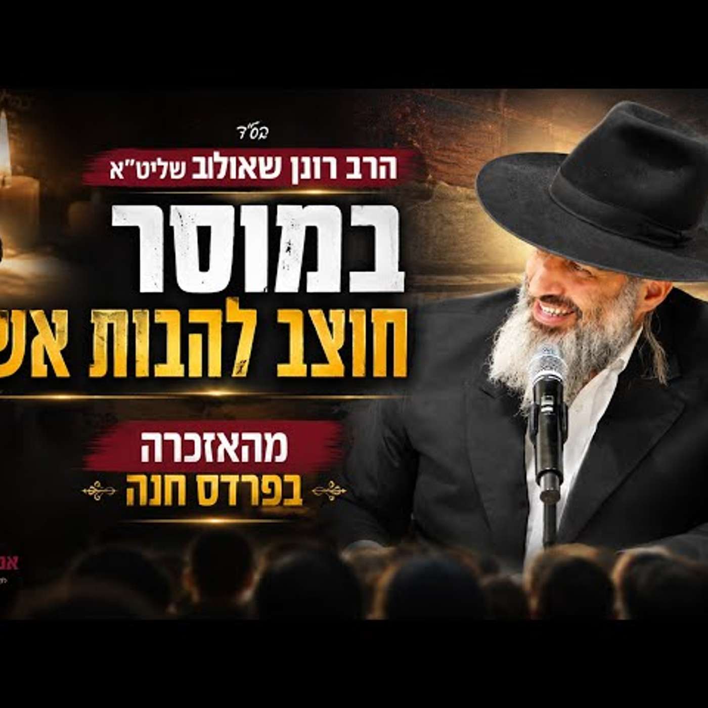 הרב רונן שאולוב במוסר חוצב להבות אש! מהאזכרה בפרדס חנה! episode artwork