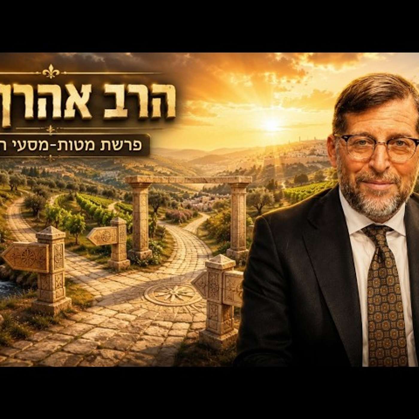 הרב אהרן לוי | פרשת מטות מסעי תשפ"ו (2026) | עלונימייל
