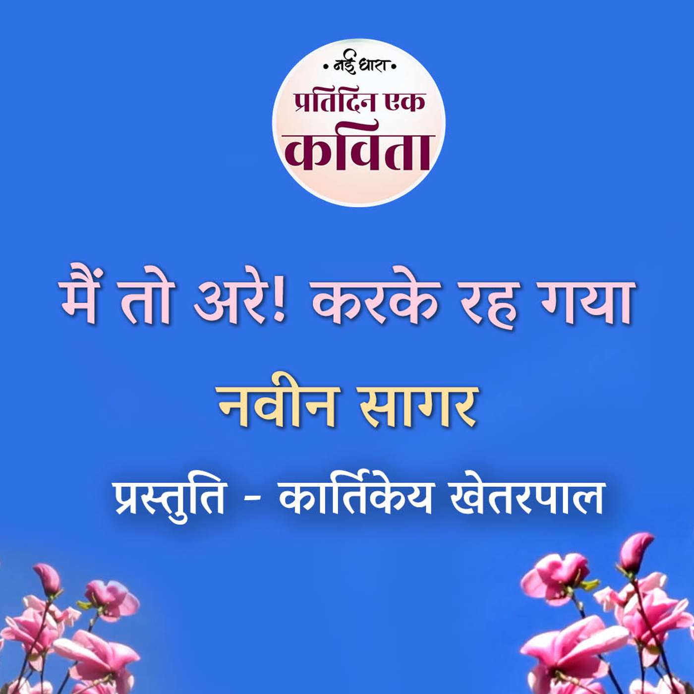Main To Arrey Kar Ke Reh Gaya | Naveen Sagar episode artwork