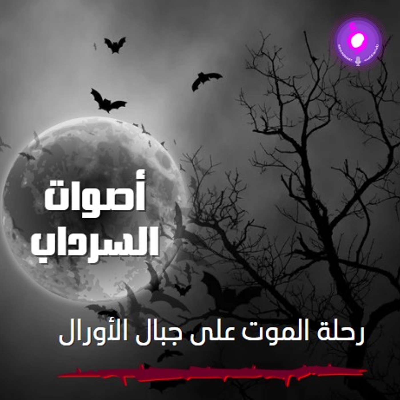 الحلقة السادسة من الموسم الثاني | رحلة الموت على جبال الأورال