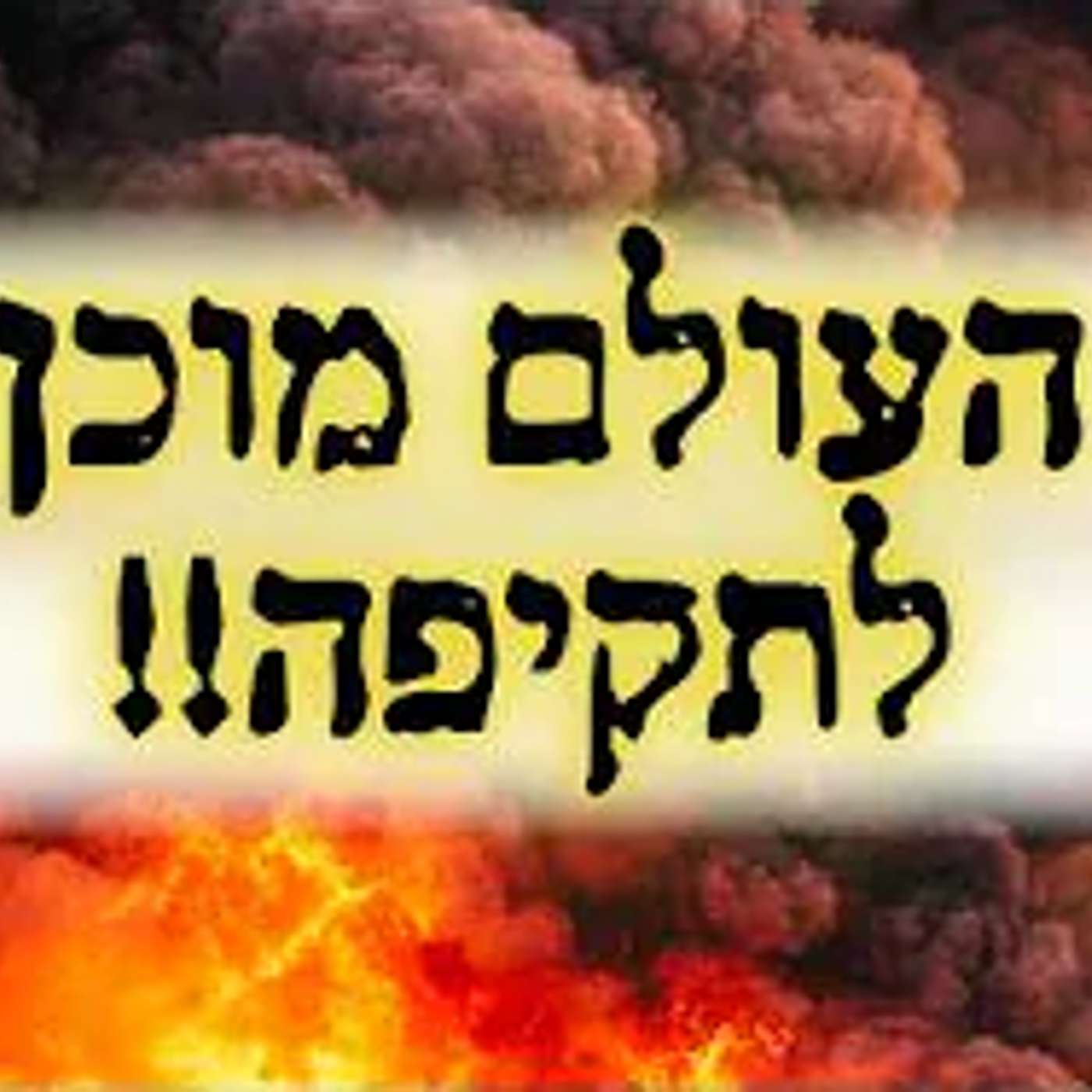 העולם מוכן לתקיפה - הולך לקרות משהו חסר תקדים !! episode artwork