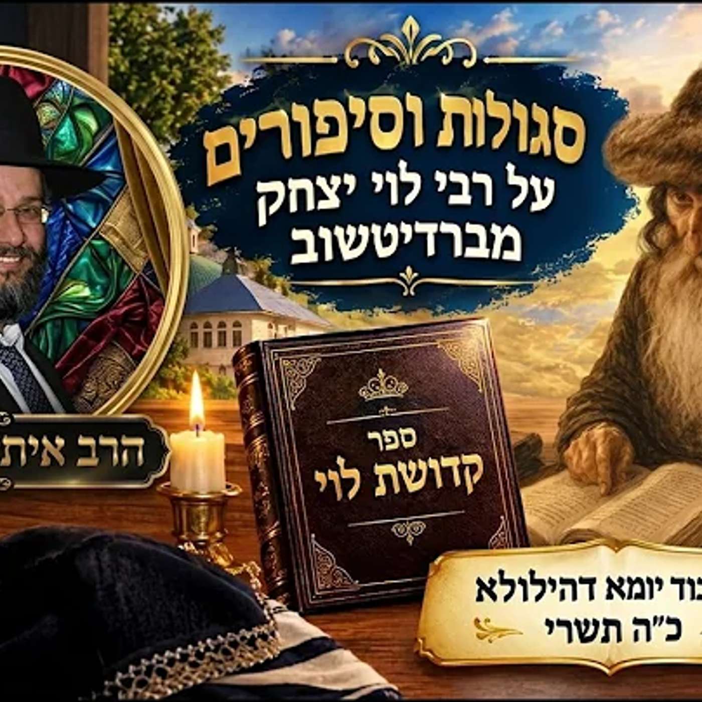 סגולות וסיפורים על רבי לוי יצחק מברדיטשוב | לכבוד יומא דהילולא כ"ה תשרי | הרב איתי בן אהרון episode artwork