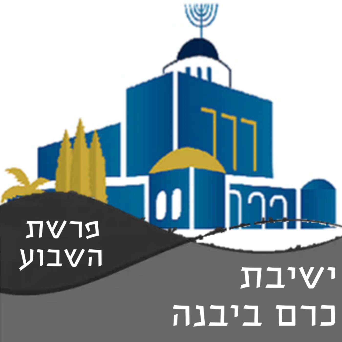 פרשת השבוע (מפירות הכרם) | ישיבת כרם ביבנה cover art