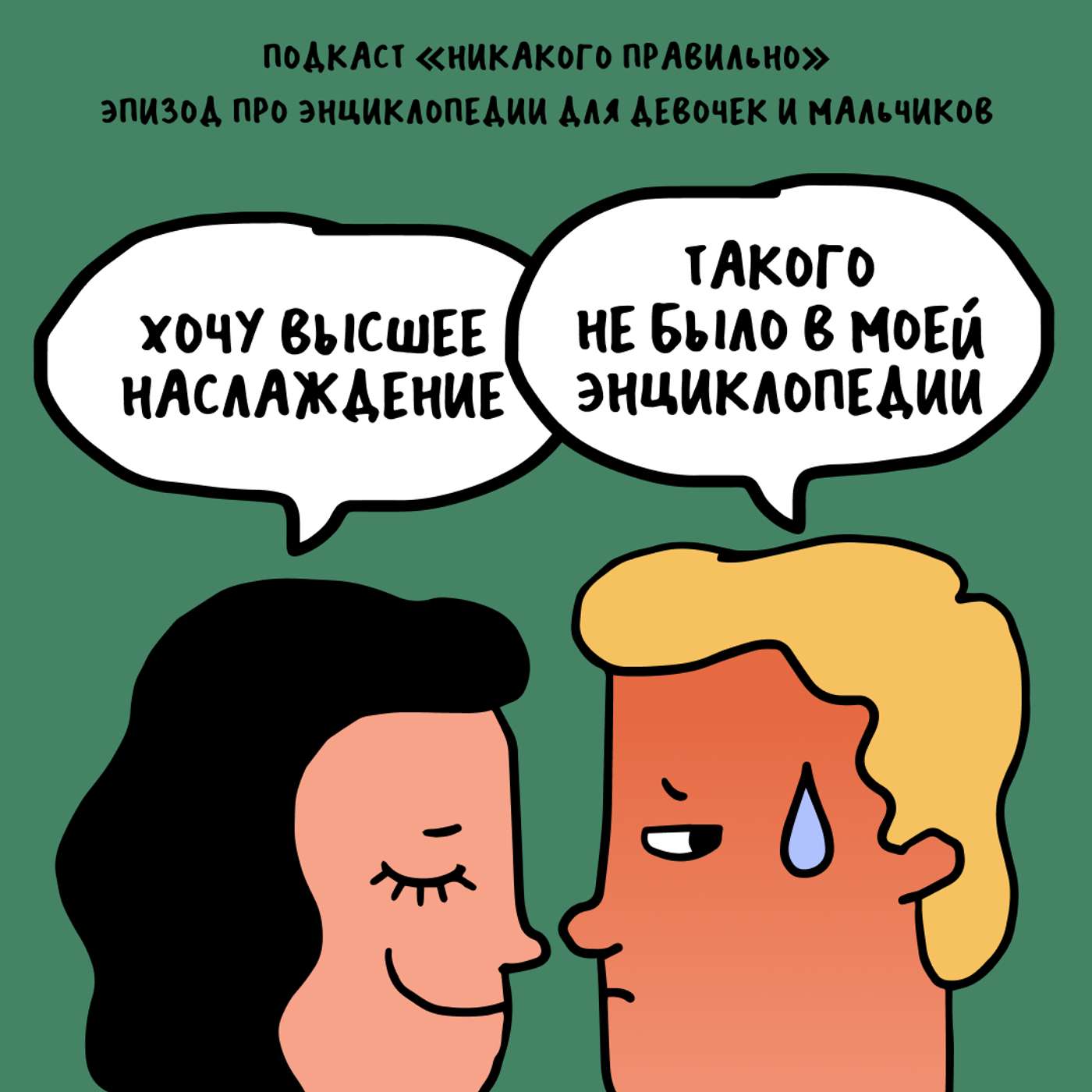 «Здравствуй, дружок!». Про энциклопедии для девочек и мальчиков podcast
