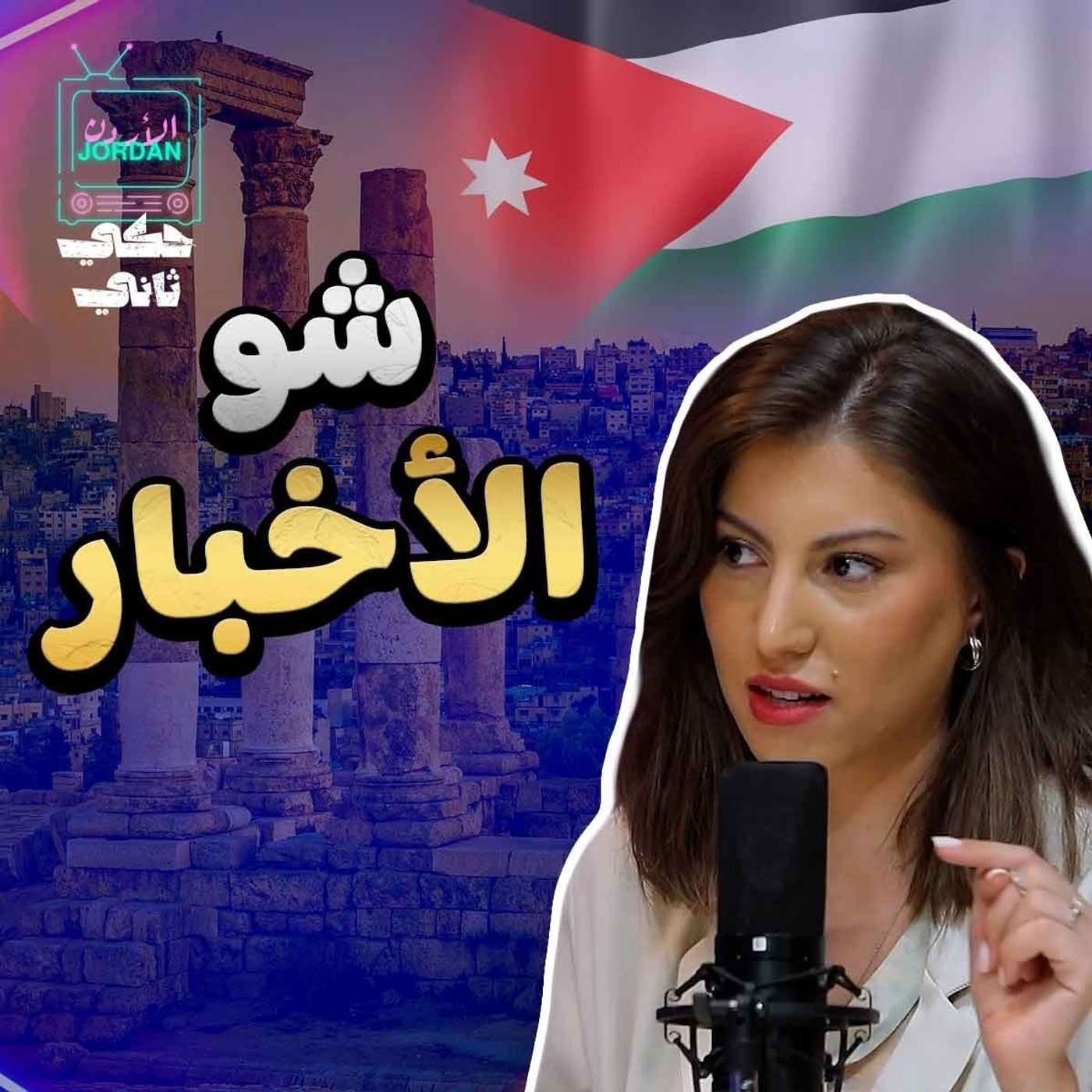 أخر واهم الاخبار (الاردن) episode artwork