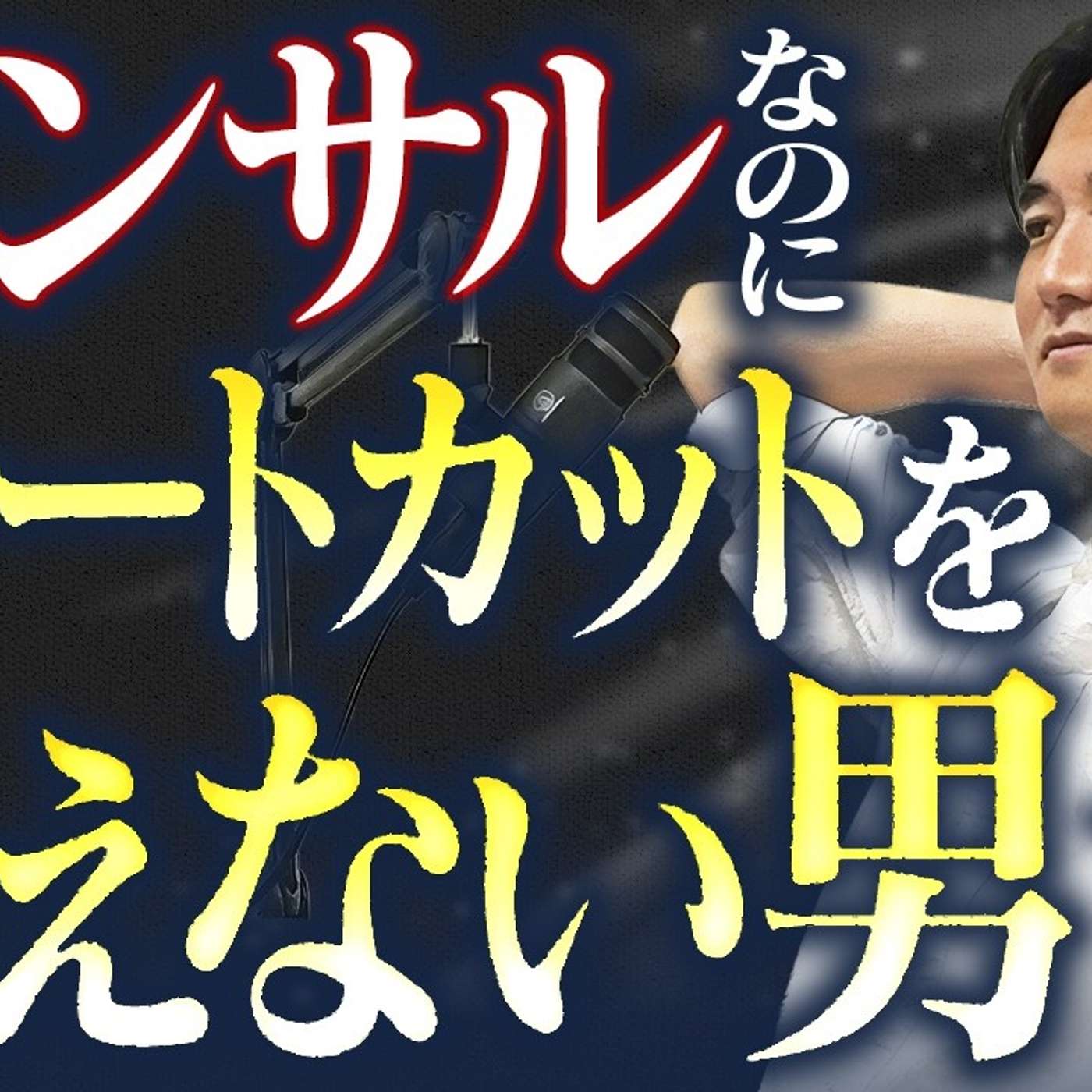 ショートカットを覚えずにコンサルを生き抜いた方法 episode artwork