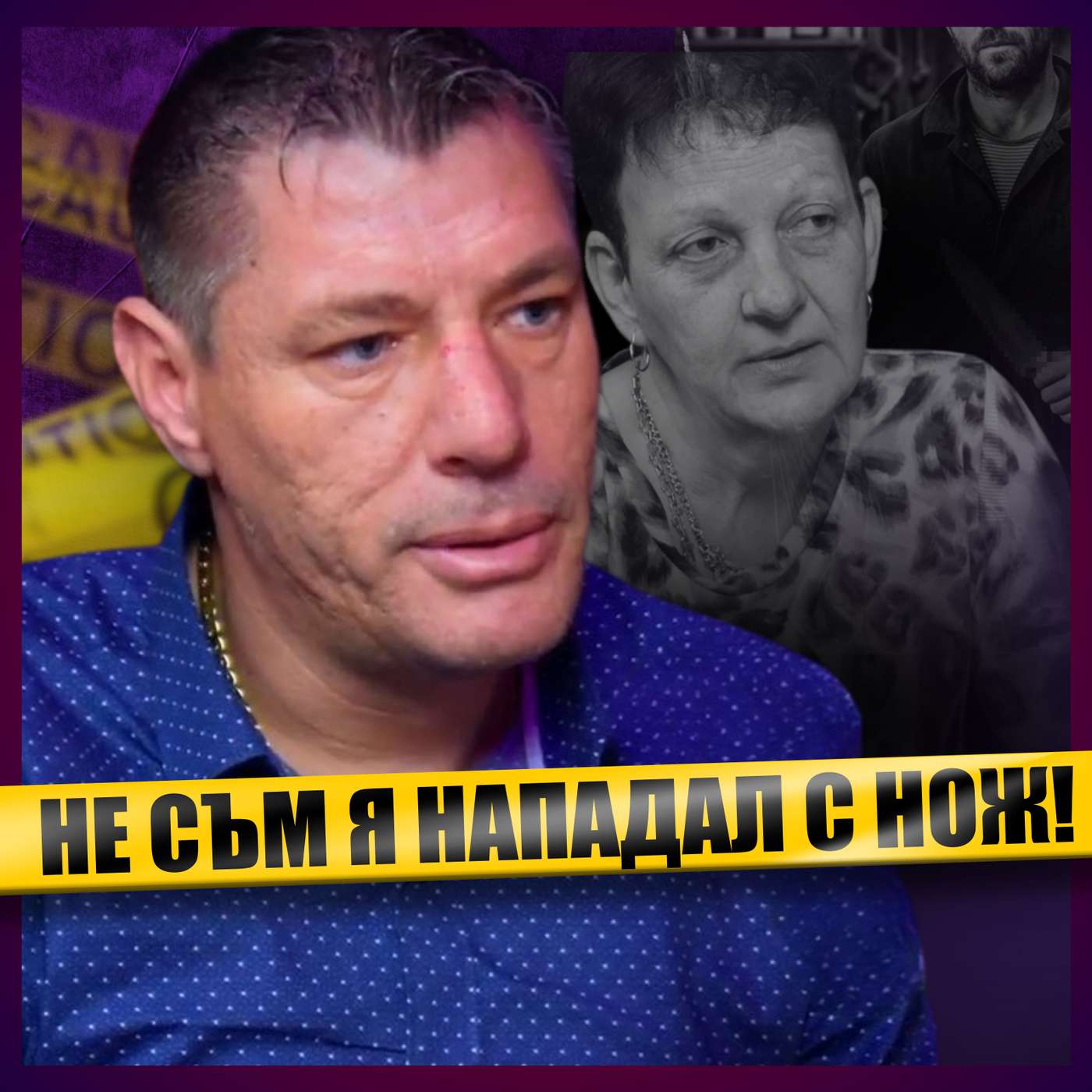 Бившата ме манипулира и обвинява в насилие...Другата страна на случая с Димитрина