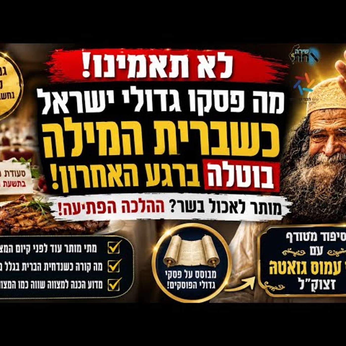 לא תאמינו מה פסקו גדולי ישראל כשברית המילה בוטלה ברגע האחרון | סיפור מטורף עם רבי עמוס גואטה זצוק"ל episode artwork