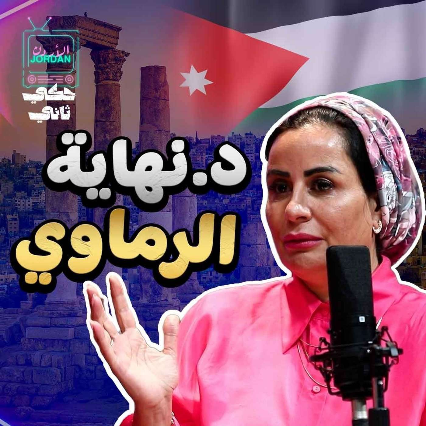 حوار الزواج مع نهاية الريماوي episode artwork