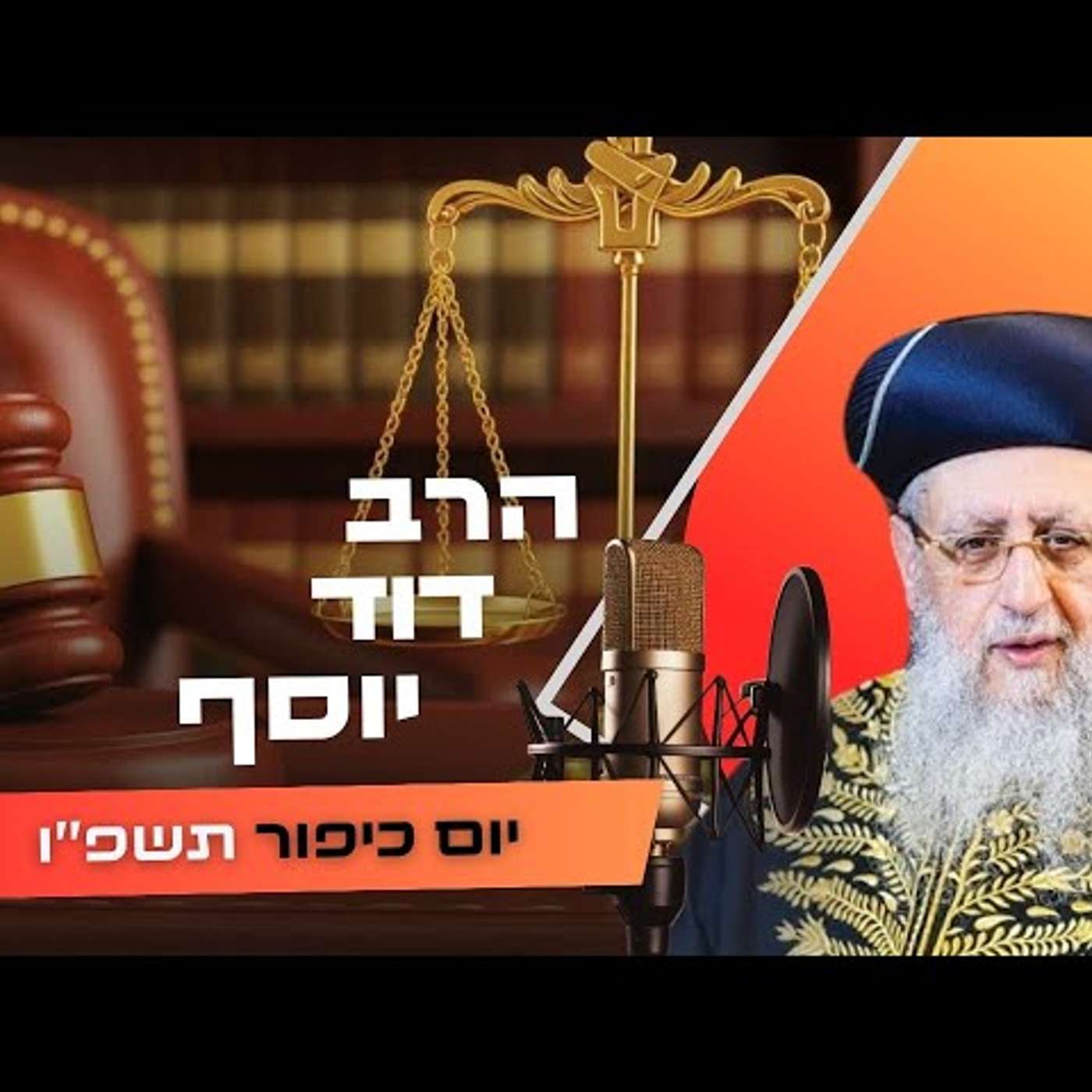 הרב דוד יוסף • יום כיפור תשפ''ו | עלונימייל