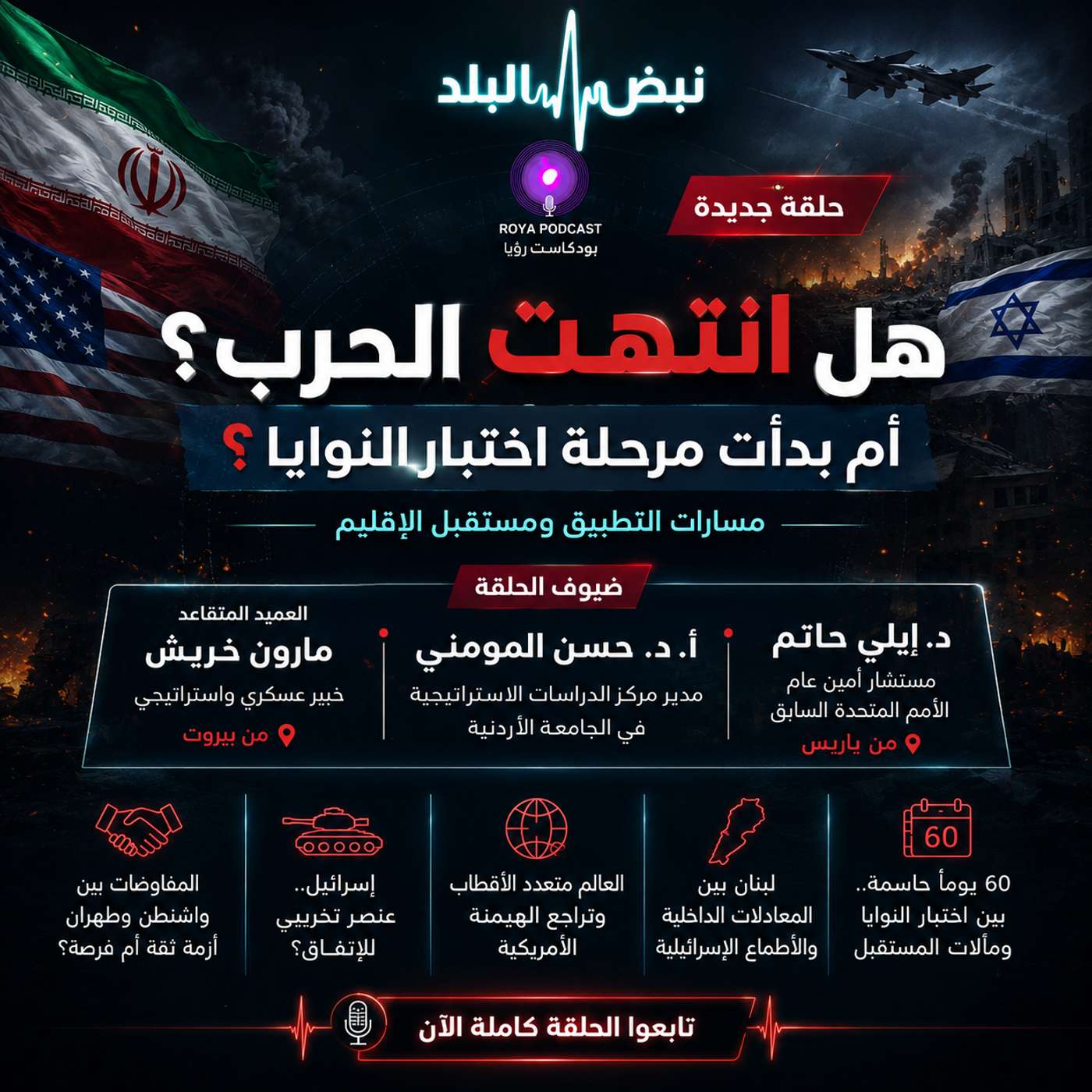 هل انتهت الحرب؟.. أم بدأت مرحلة اختبار النوايا؟ episode artwork