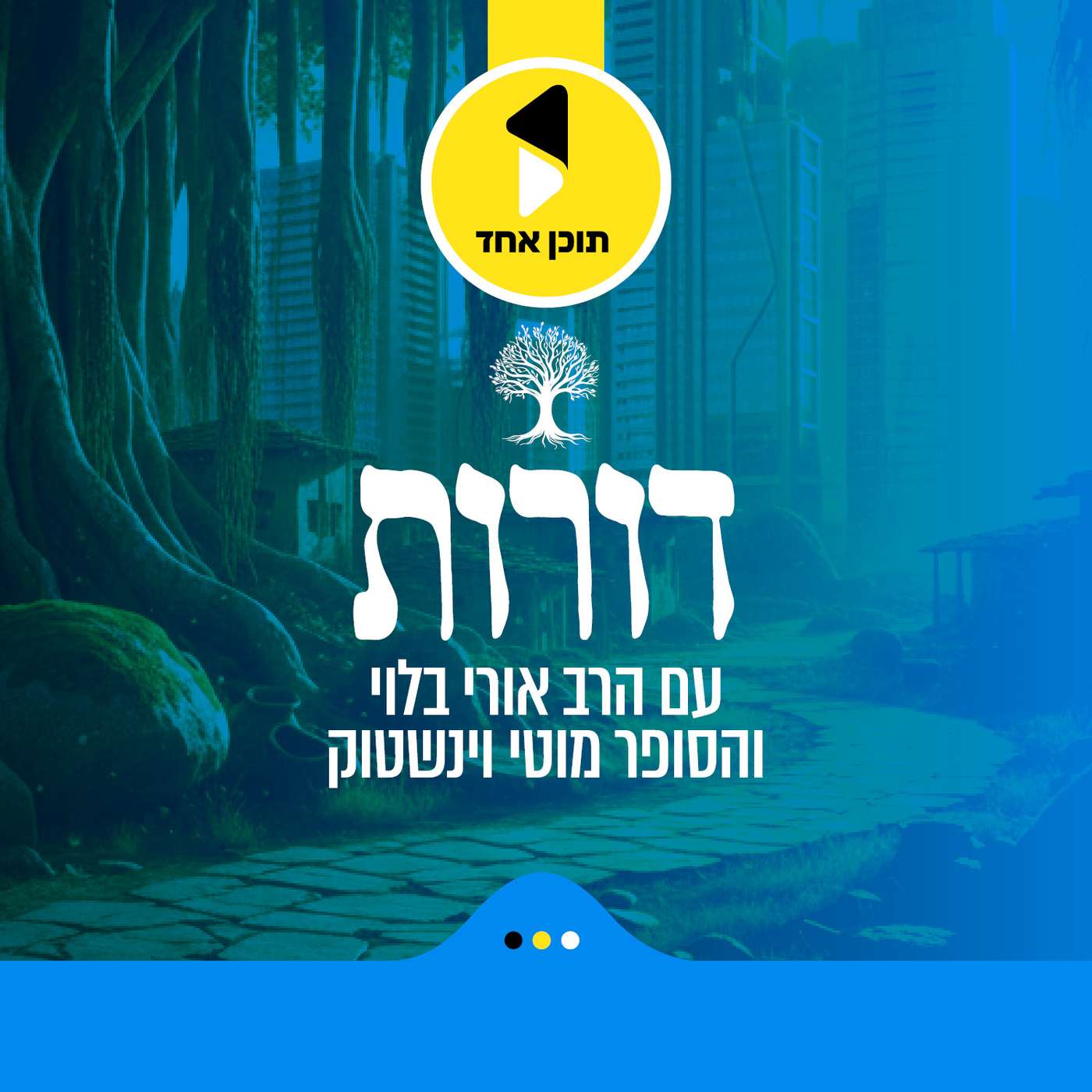 דורות | בהגשת אורי בלוי ומוטי ויינשטוק - מבית תוכן אחד cover art
