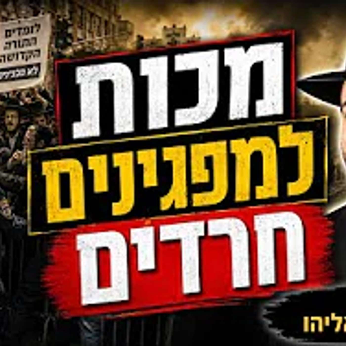 הרב מאיר אליהו | מכות למפגינים חרדים | משכן יהודה