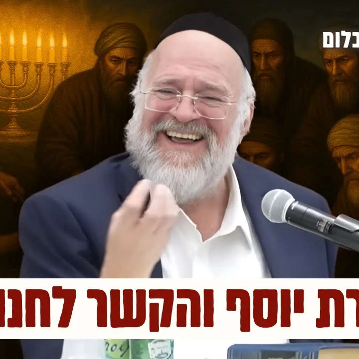 לא תאמינו איך מכירת יוסף קשורה לחנוכה - הרב רוזנבלום בשיעור עוצמתי על פרשת וישב (פ"ג)
