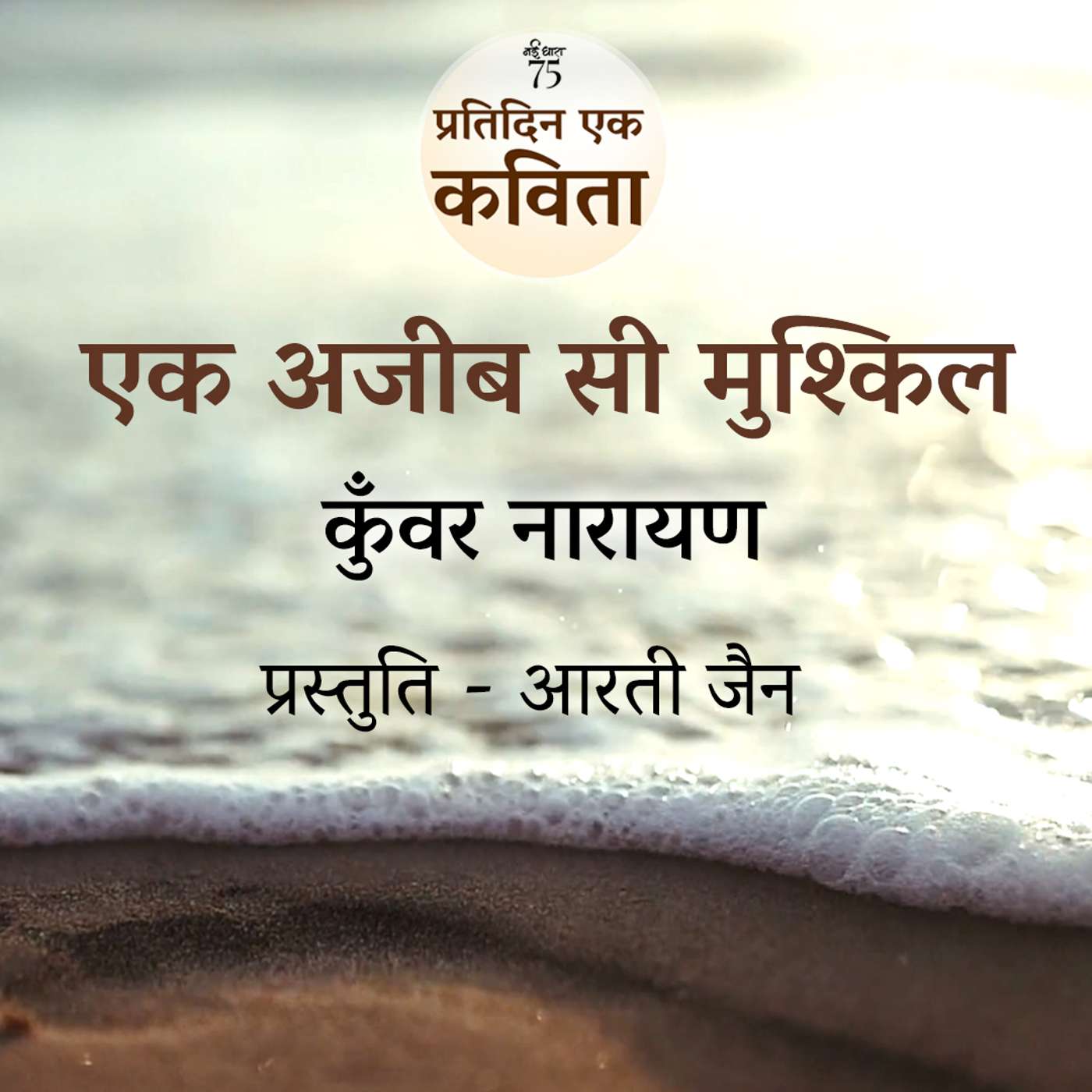 Ek Ajeeb Si Mushkil | Kunwar Narayan