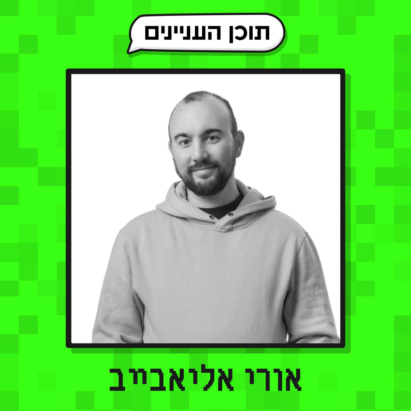 פרק 51 ב׳: הנספחים של אורי אליאבייב (מייסד קהילת MDLI, פודקאסטר ויועץ בתחום ה AI) episode artwork