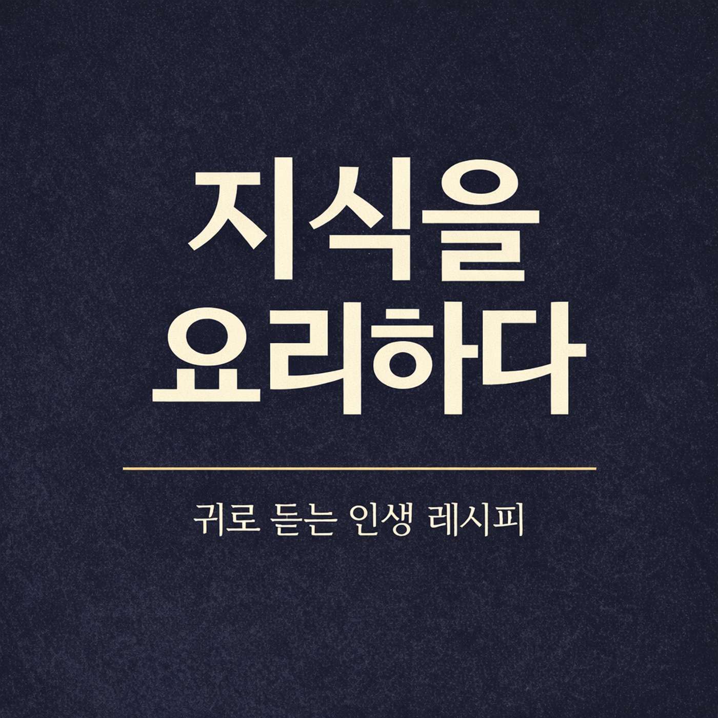 지식을 요리하다