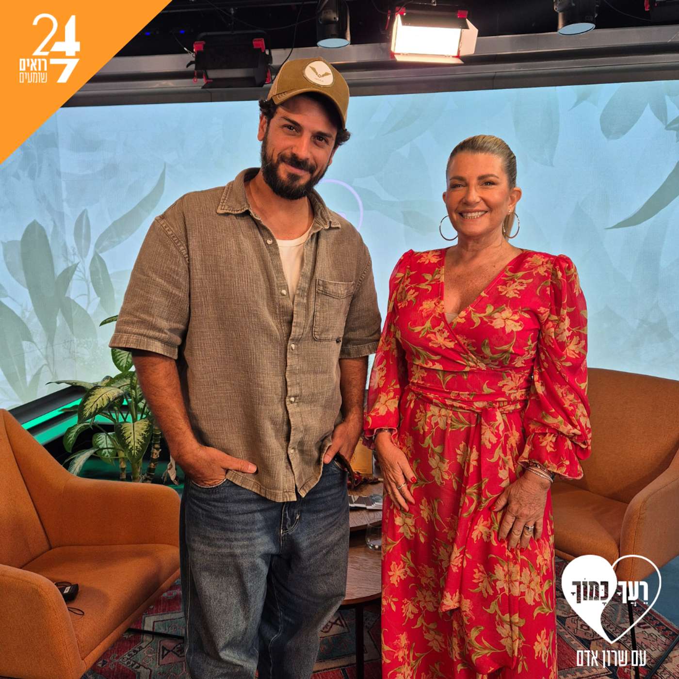 רעך כמוך עם שרון אדם | פרק 5 | אביב אלוש רעך כמוך עם שרון אדם | פרק 5 | אביב אלוש