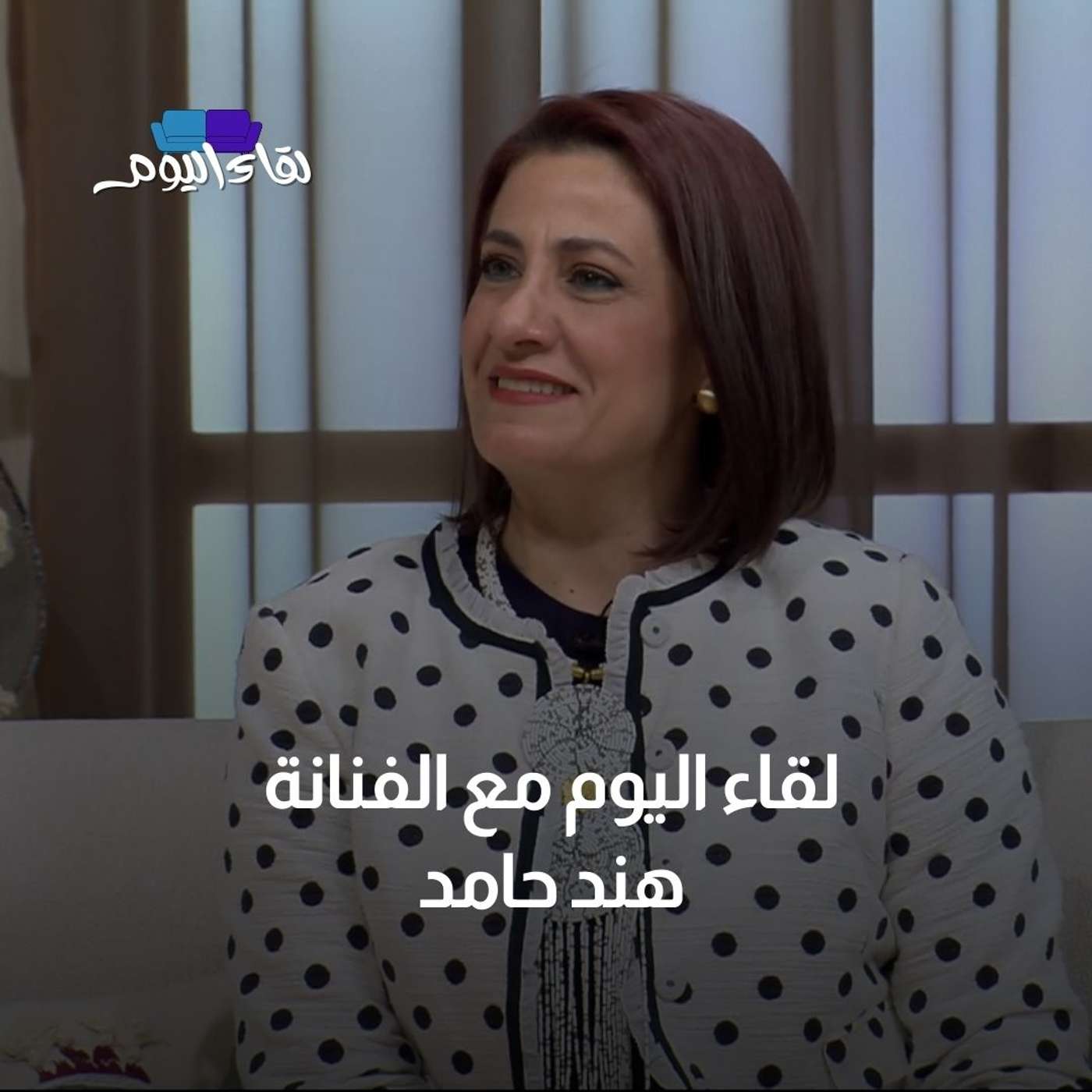 لقاء اليوم مع الفنانة هند حامد