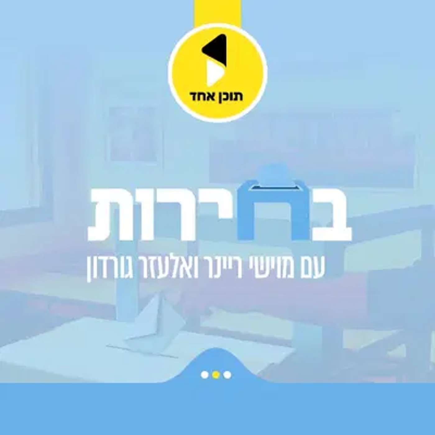 עטיפת הפודקאסט