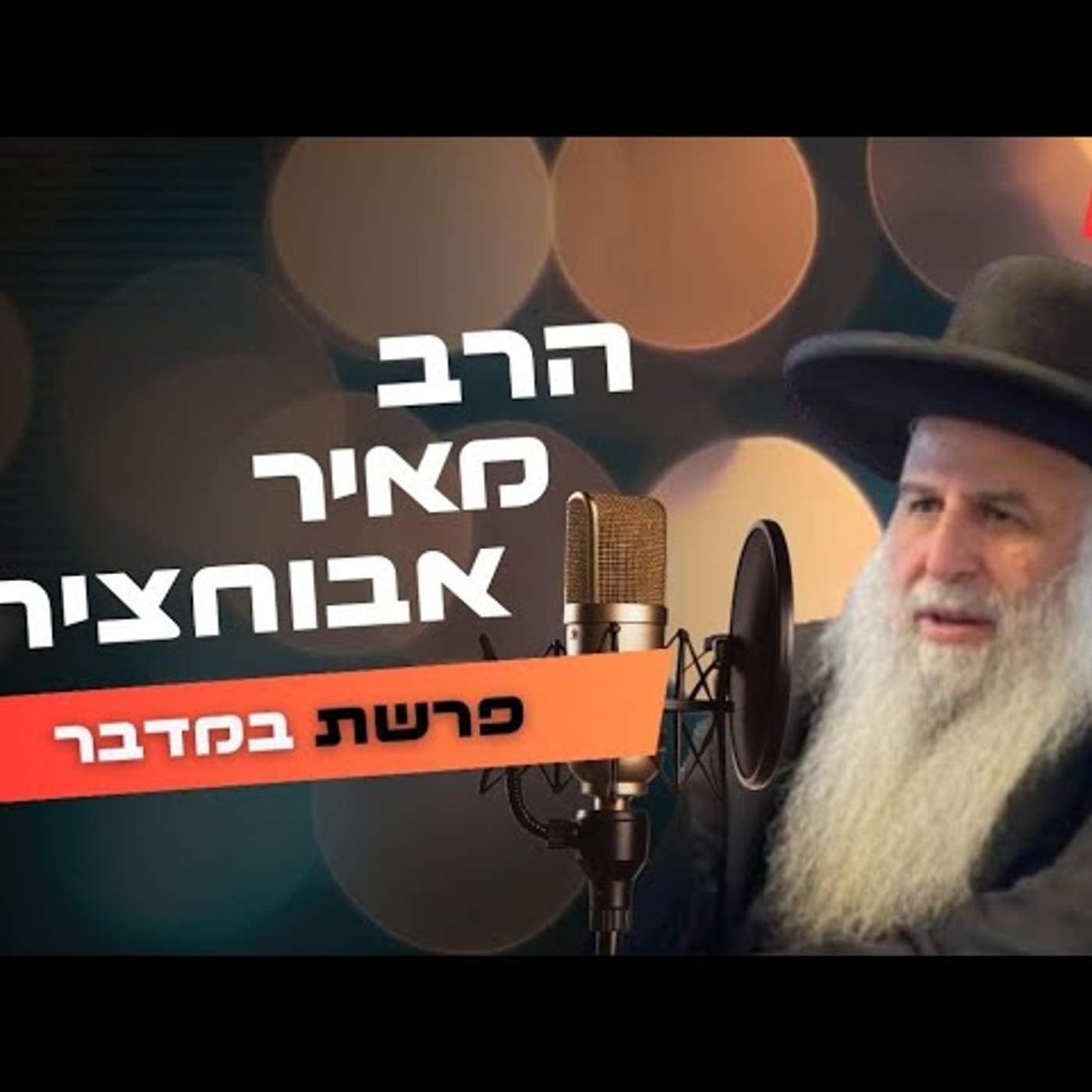 הרב מאיר אבוחצירא • פרשת במדבר - שבועות תשפ''ה | עלונימייל