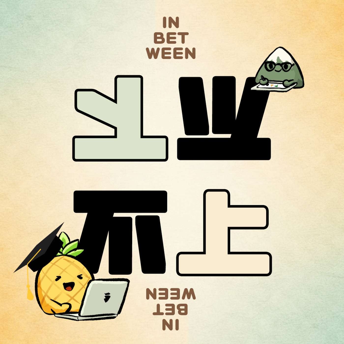 008 | 现在到底还要不要读博？让咱的AI博士，帮你给理理 episode artwork