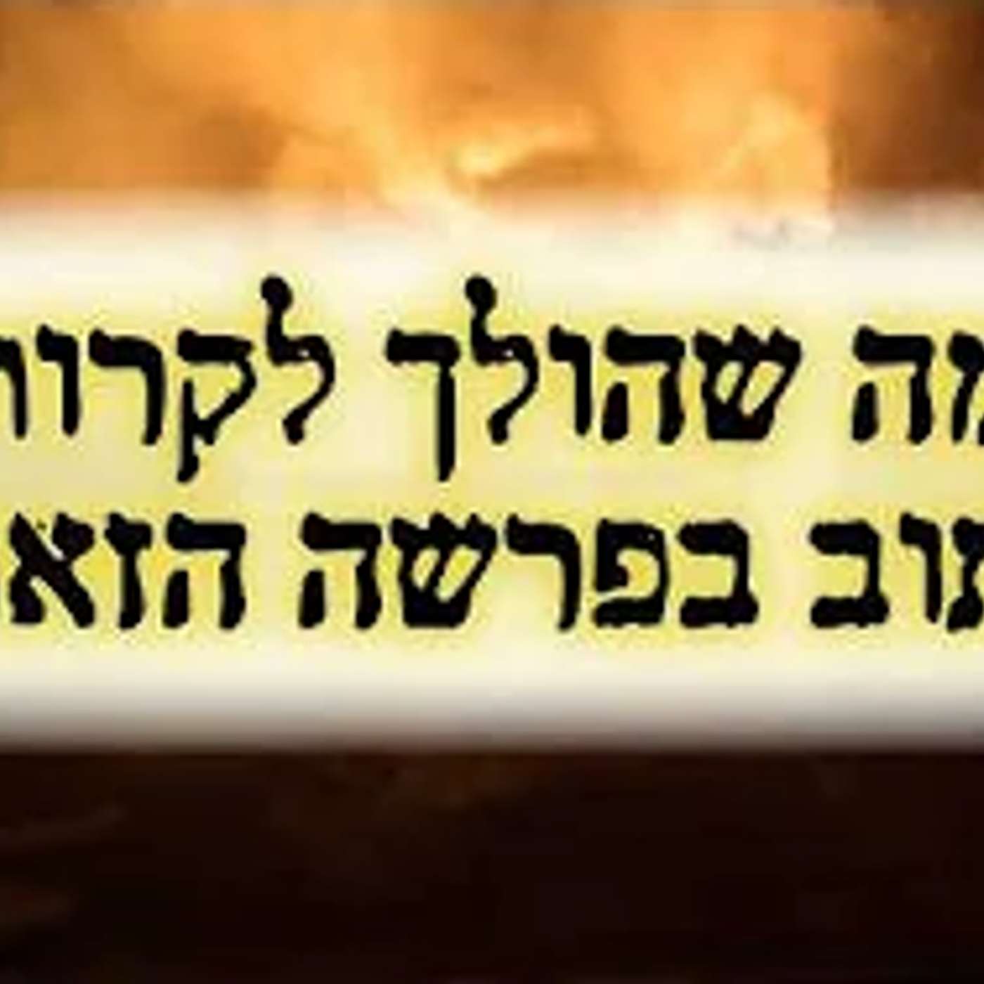 מה שהולך להיות במלחמה - כתוב בפרשה הזאת !! episode artwork