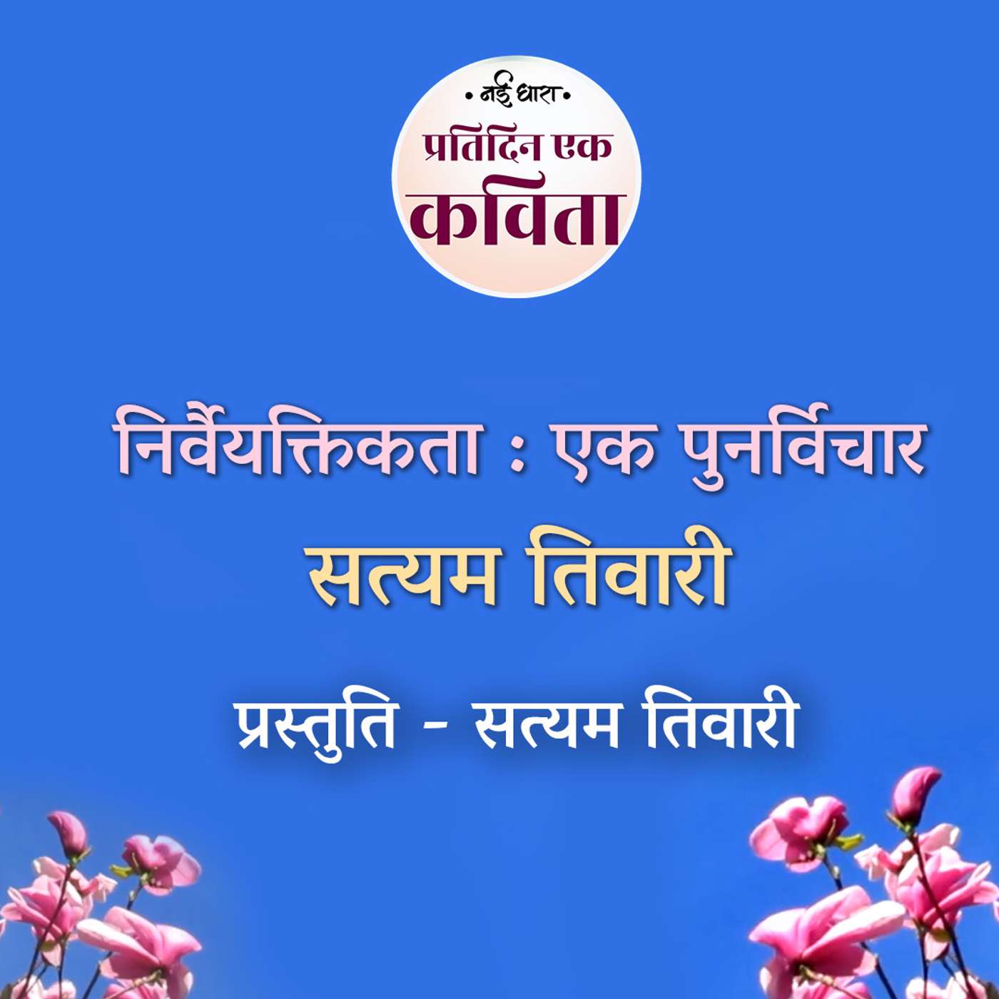 Nirvaitikta - Ek Punarvichar | Satyam Tiwari episode artwork
