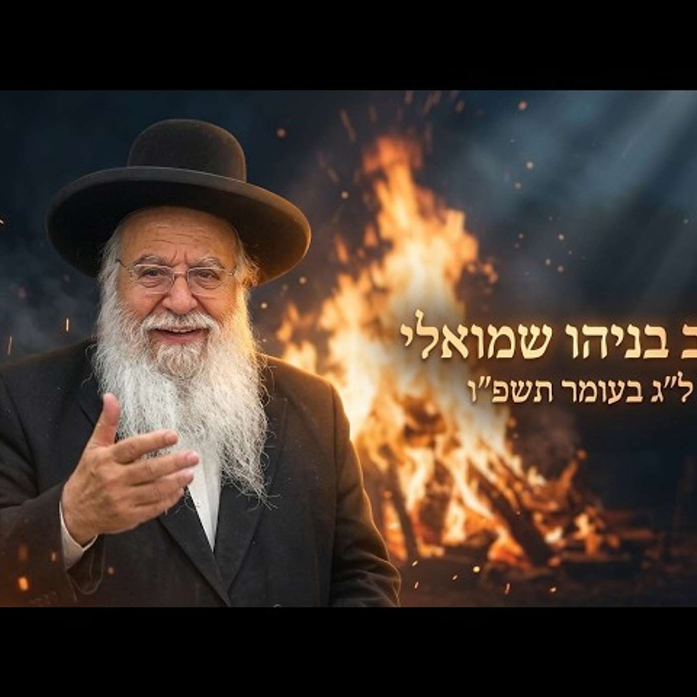 🔥 הרב בניהו שמואלי | ל"ג בעומר תשפ"ו (2026) | עלונימייל