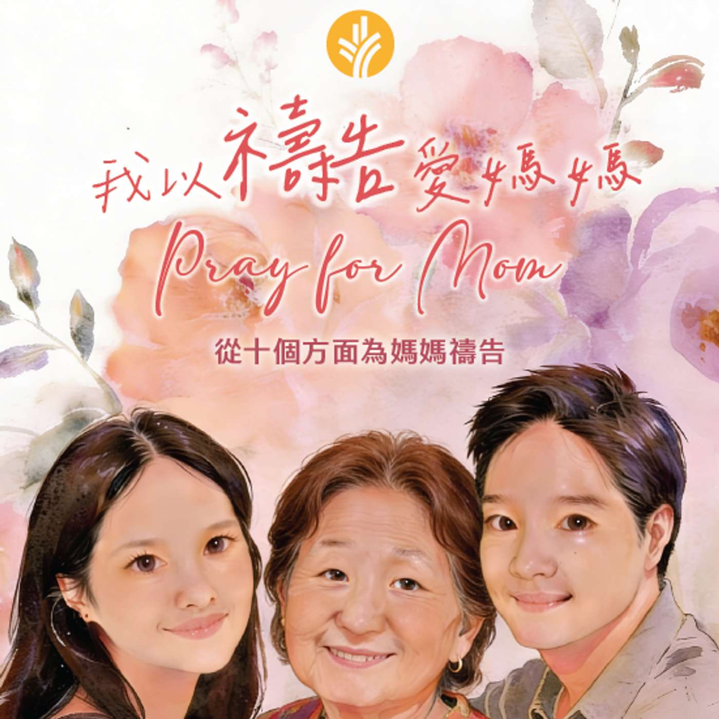 Play 我以禱告愛媽媽 主題8 願媽媽有好朋友