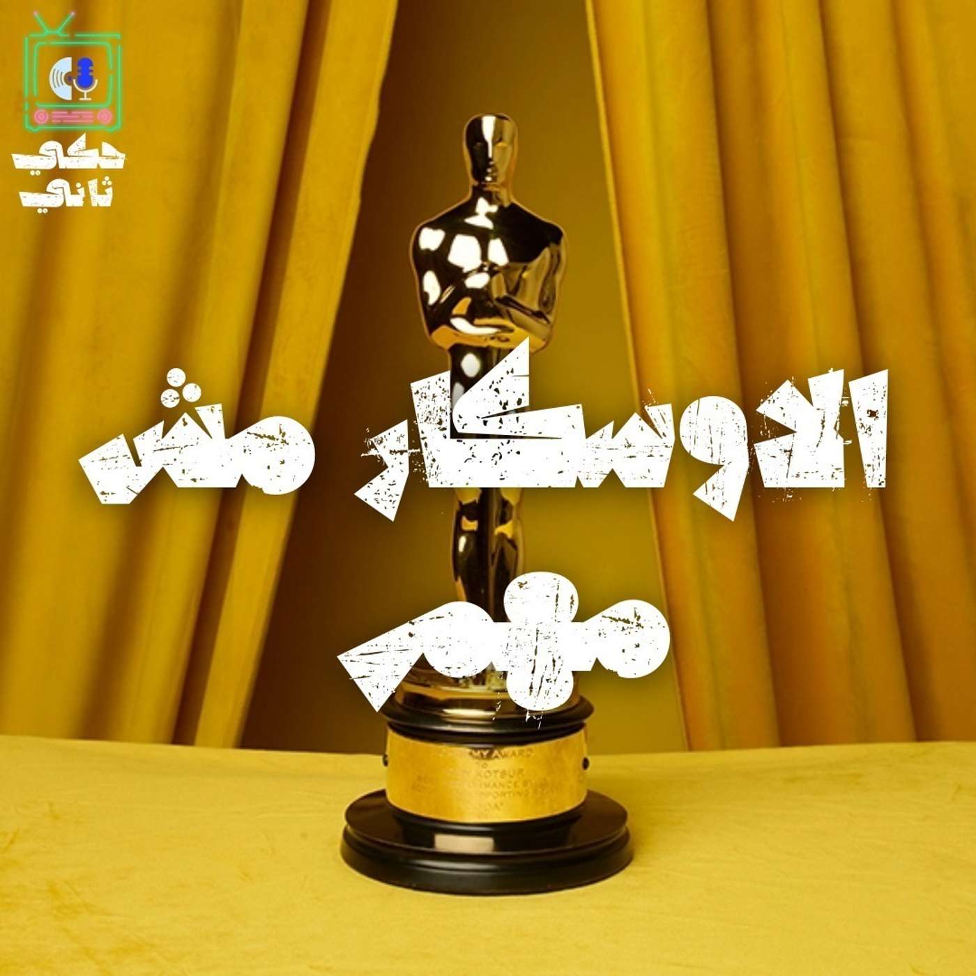 الأوسكار مش مهم episode artwork