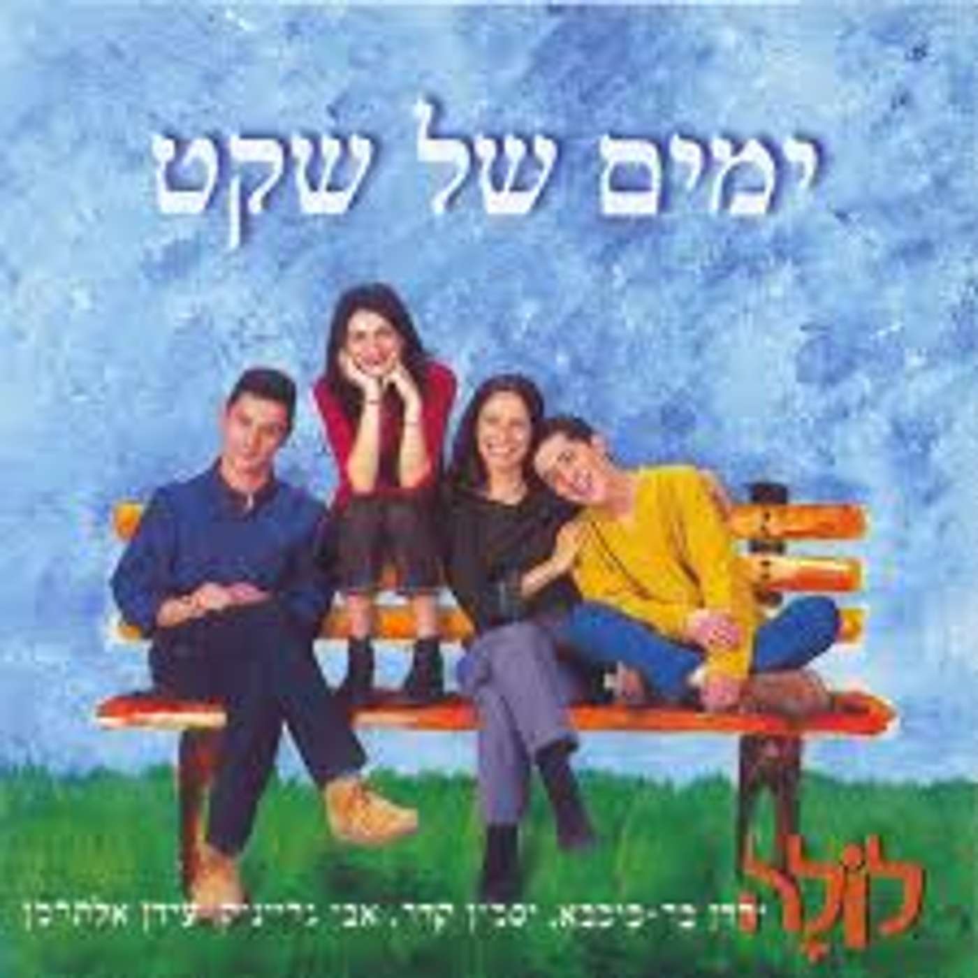 שדרני ו1+ו2 בפודקאסט חזרה לשגרה - בנושא השיעורים שלמדנו מהמלחמה episode artwork