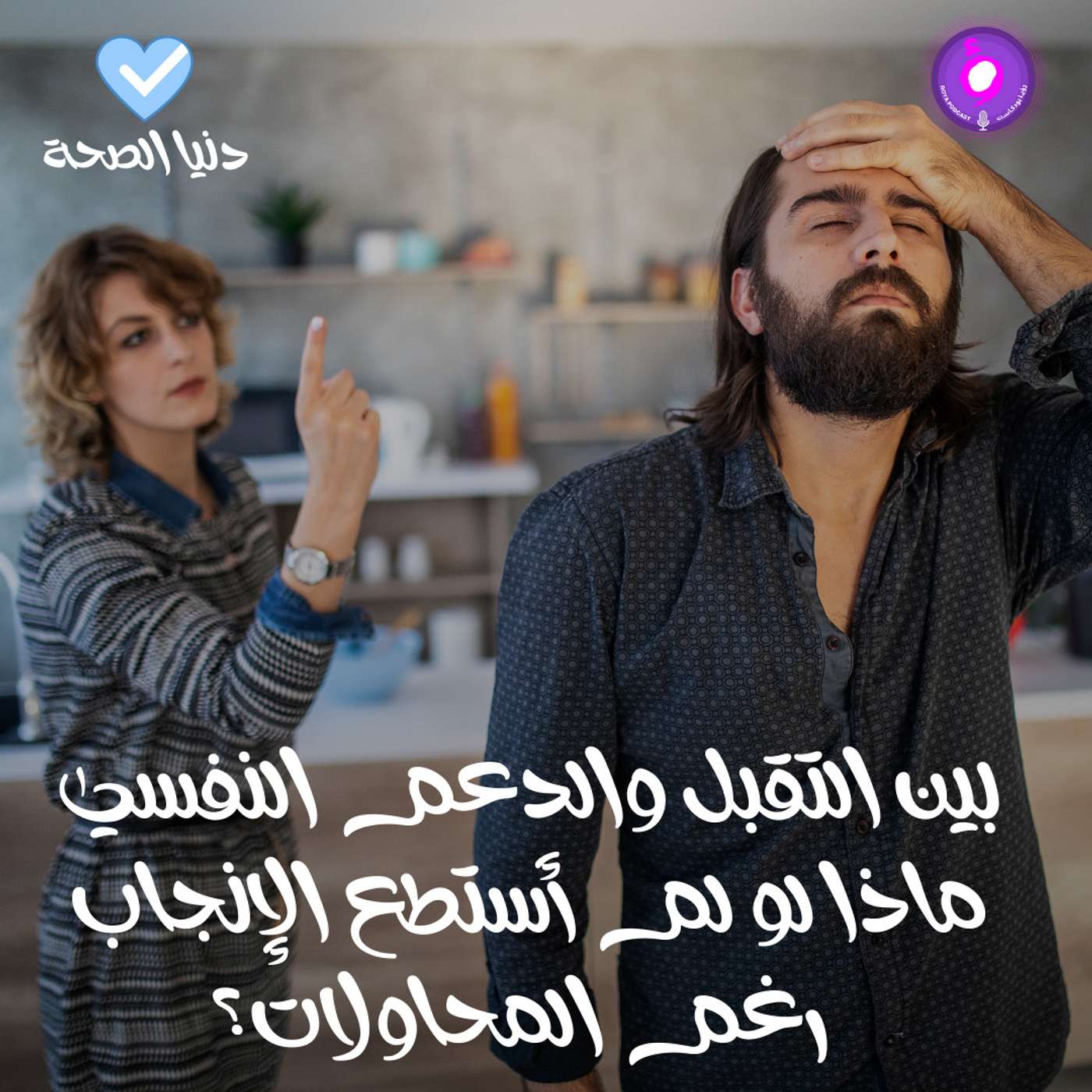 بين التقبل والدعم النفسي ماذا لو لم أستطع الإنجاب رغم المحاولات؟