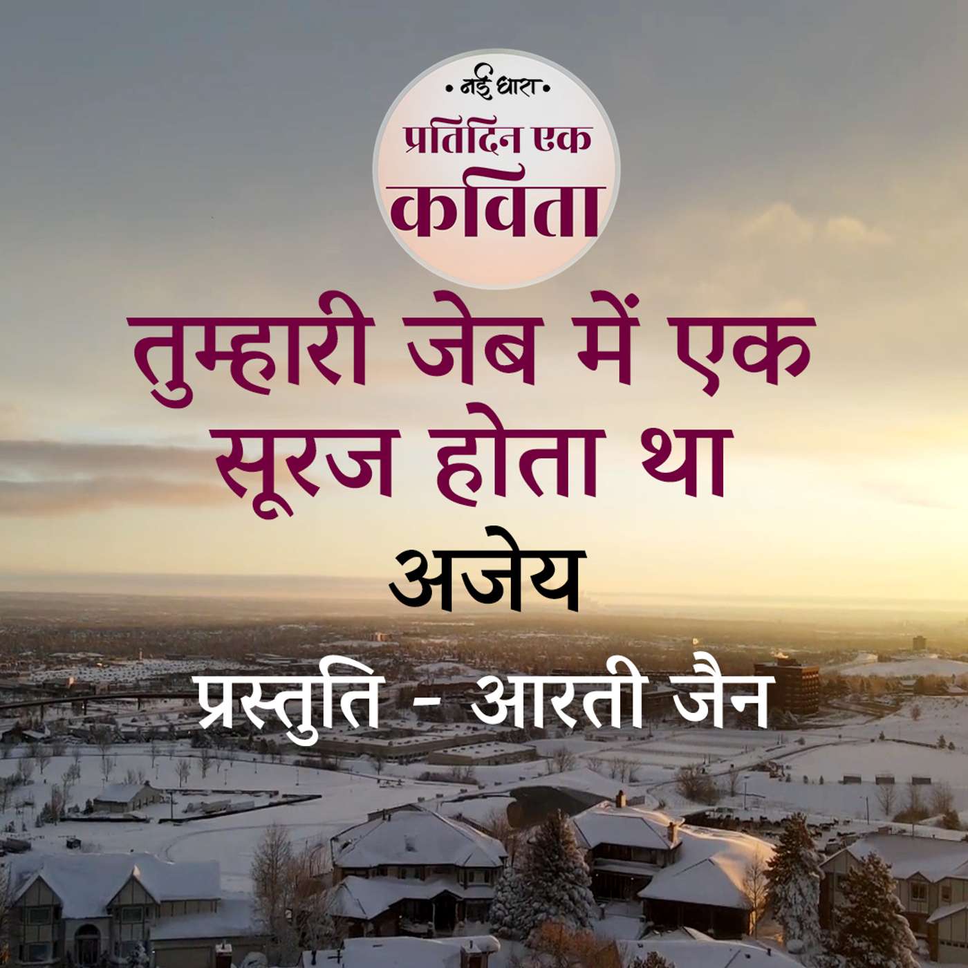 Tumhari Jeb Mein Ek Suraj Hota Tha | Ajay