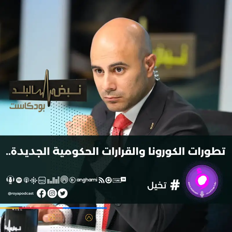 تطورات الكورونا والقرارات الحكومية الجديدة..